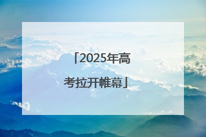 2025年高考拉开帷幕